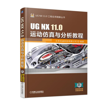 《UGNX.0运动仿真与分析教程》[55M]百度网盘|亲测有效|pdf下载