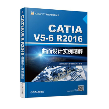 《CATIAV56R曲面设计实例精解》[51M]百度网盘|亲测有效|pdf下载