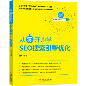 《从零开始学SEO搜索引擎优化》[58M]百度网盘|亲测有效|pdf下载