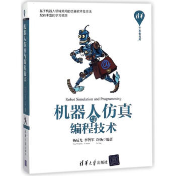 《机器人仿真与编程技术》[44M]百度网盘|亲测有效|pdf下载
