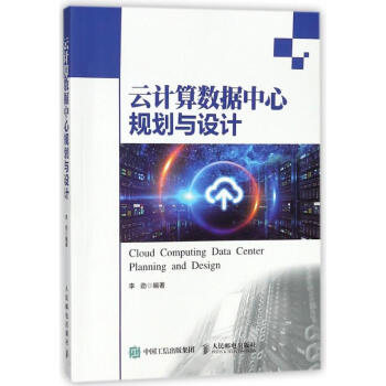 《云计算数据中心规划与设计》[40M]百度网盘|亲测有效|pdf下载