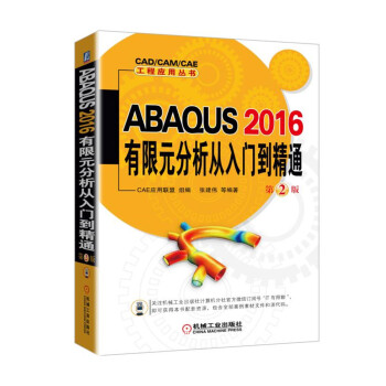 《ABAQUS有限元分析从入门到精通第2版》[56M]百度网盘|亲测有效|pdf下载
