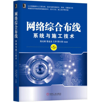《网络综合布线系统与施工技术》[37M]百度网盘|亲测有效|pdf下载