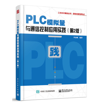 PLC模拟量与通信控制应用实践第2版三菱FX系列PLC教程三菱FX2NPLC功能指令应用详解pdf下载pdf下载