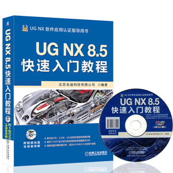 《UGNX8.5快速入门教程ug曲面教程ug8.5制nx数控编程UG软件书籍》[20M]百度网盘|亲测有效|pdf下载