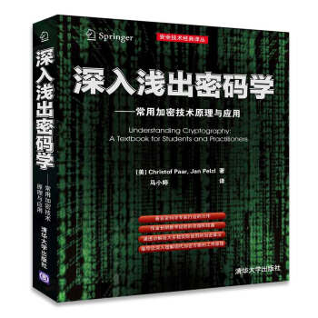 《安全技术经典译丛·深入浅出密码学：常用加密技术原理与应用》[37M]百度网盘|亲测有效|pdf下载