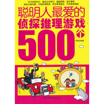 《聪明人爱的侦探推理游戏个》[54M]百度网盘|亲测有效|pdf下载