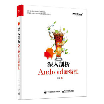 《深入剖析Android新特性》[37M]百度网盘|亲测有效|pdf下载