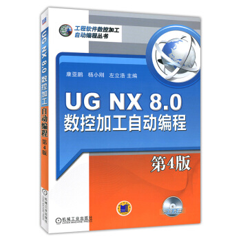 《UGNX8.0数控加工自动编程第4版》[54M]百度网盘|亲测有效|pdf下载