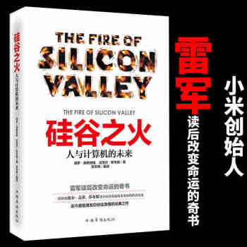 《硅谷之火雷军的书人与计算机的未来保罗·弗赖伯格迈克尔斯韦因作品创业与创新》[34M]百度网盘|亲测有效|pdf下载
