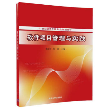 《软件项目管理与实践》[55M]百度网盘|亲测有效|pdf下载