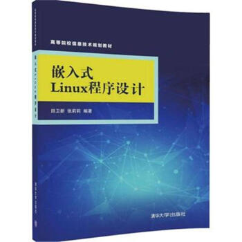《嵌入式Linux程序设计-高等院校信息技术规划教材》[20M]百度网盘|亲测有效|pdf下载