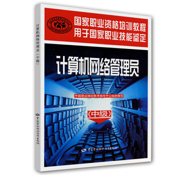 《计算机网络管理员--国家职业资格培训教程用于国家职业技能鉴定》[59M]百度网盘|亲测有效|pdf下载
