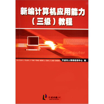 《新编计算机应用能力教程》[27M]百度网盘|亲测有效|pdf下载
