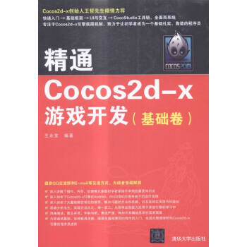精通Cocos2d-x游戏开发计算机与互联网王永宝pdf下载pdf下载