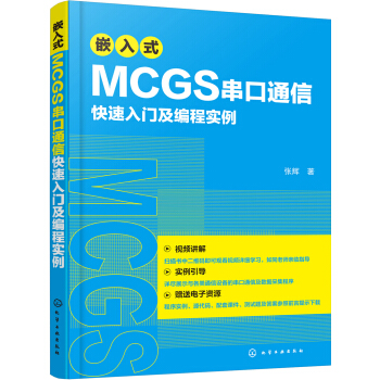 《嵌入式MCGS串口通信快速入门及编程实例》[30M]百度网盘|亲测有效|pdf下载