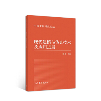 《现代建模与仿真技术及应用进展》[23M]百度网盘|亲测有效|pdf下载