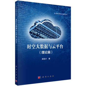 《时空大数据与云平台》[21M]百度网盘|亲测有效|pdf下载