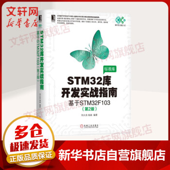 《STM库开发实战指南基于STMF第2版》[59M]百度网盘|亲测有效|pdf下载
