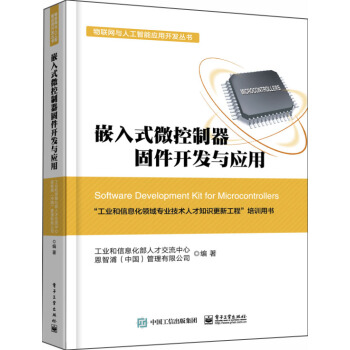 《嵌入式微控制器固件开发与应用》[29M]百度网盘|亲测有效|pdf下载