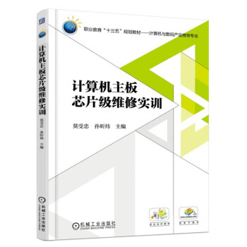 《计算机主板芯片级维修实训》[42M]百度网盘|亲测有效|pdf下载