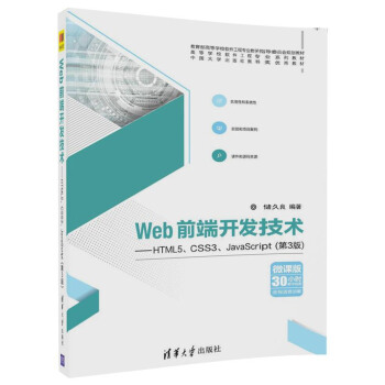 Web前端开发技术——HTML5、CSS3、JavaScript（高等学校软件工程专业pdf下载pdf下载