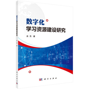 《数字化学习资源建设研究》[37M]百度网盘|亲测有效|pdf下载