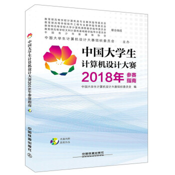 《中国生计算机设计大赛年参赛指南》[59M]百度网盘|亲测有效|pdf下载