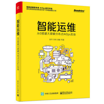 《智能运维：从0搭建大规模分布式AIOps系统》[45M]百度网盘|亲测有效|pdf下载