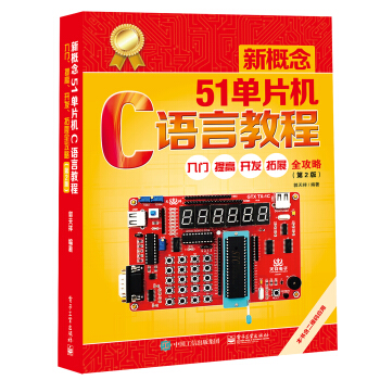 《新概念单片机C语言教程――入门、提高、开发、拓展全攻略》[30M]百度网盘|亲测有效|pdf下载