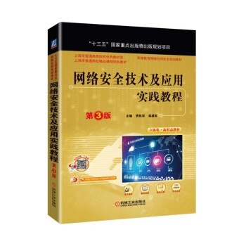 《网络安全技术及应用实践教程第3版》[38M]百度网盘|亲测有效|pdf下载