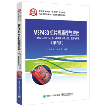 《MSP单片机原理与应用――MSPF5xx》[40M]百度网盘|亲测有效|pdf下载