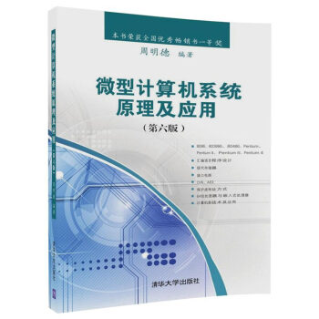 微型计算机系统原理及应用pdf下载pdf下载