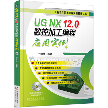 《UGNX.0数控加工编程应用实例》[45M]百度网盘|亲测有效|pdf下载