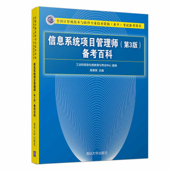 《信息系统项目管理师备考百科考试参考用书）》[29M]百度网盘|亲测有效|pdf下载