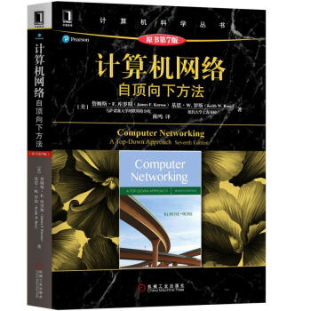 《计算机网络：自顶向下方法计算机网络：自顶向下方法第7版》[52M]百度网盘|亲测有效|pdf下载