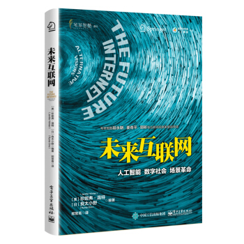 《未来互联网人工智能数字社会场景革命》[53M]百度网盘|亲测有效|pdf下载