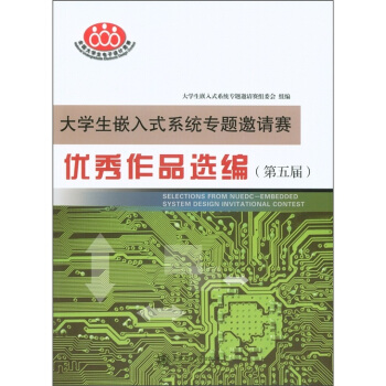 《生嵌入式系统专题邀请赛：优秀作品选编》[40M]百度网盘|亲测有效|pdf下载