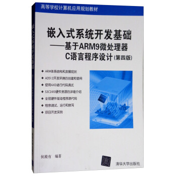 《嵌入式系统开发基础：基于ARM9微处理器C语言程序设计》[32M]百度网盘|亲测有效|pdf下载