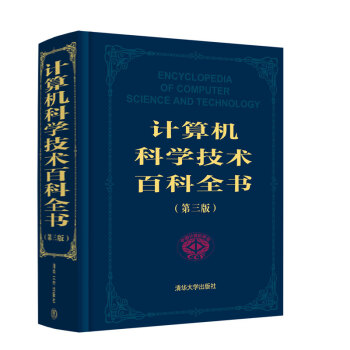 《计算机科学技术百科全书》[46M]百度网盘|亲测有效|pdf下载