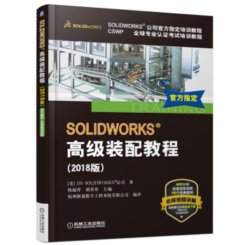《SOLIDWORKS高级装配教程》[46M]百度网盘|亲测有效|pdf下载