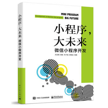 《小程序，大未来：微信小程序开发》[47M]百度网盘|亲测有效|pdf下载