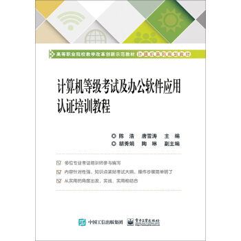 《计算机等级考试及办公软件应用认证培训教程》[38M]百度网盘|亲测有效|pdf下载