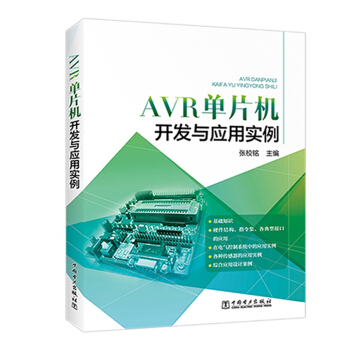 《AVR单片机开发与应用实例》[44M]百度网盘|亲测有效|pdf下载