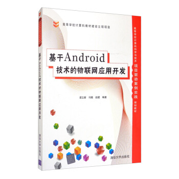 《基于Android技术的物联网应用开发》[59M]百度网盘|亲测有效|pdf下载
