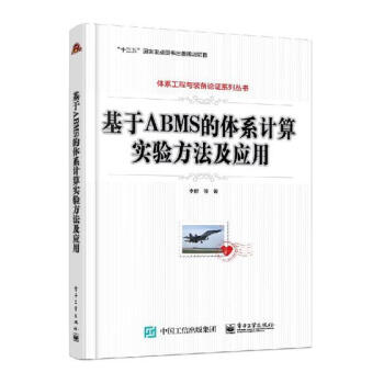 《基于ABMS的体系计算实验方法及应用计算机与互联网书籍分类计算机控制与仿真》[25M]百度网盘|亲测有效|pdf下载