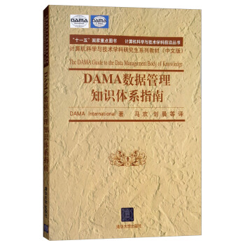 DAMA数据管理知识体系指南pdf下载pdf下载