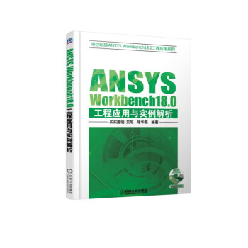 《ANSYSWorkbench.0工程应用与实例解析》[53M]百度网盘|亲测有效|pdf下载