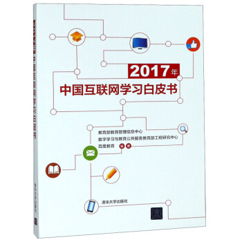 《年中国互联网学习白皮书》[57M]百度网盘|亲测有效|pdf下载