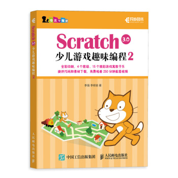 Scratch3.0少儿游戏趣味编程2pdf下载pdf下载